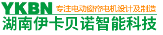 湖南电动窗帘|电动窗帘厂家|湖南电动窗帘定做—湖南伊卡贝诺机电技术有限公司